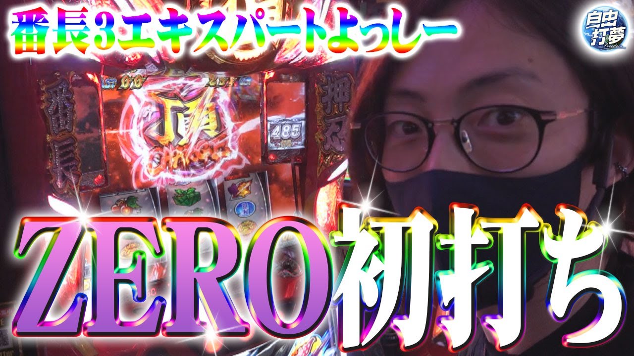 ゆっくりのんびり 番長ZERO New machine] Osu! Bancho ZERO /sasuke