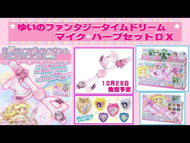 アイドルタイムプリパラ ゆいのファンタジータイムドリームマイク