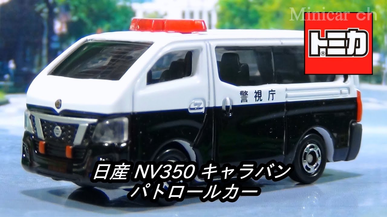 トミカ 日産 NV350 キャラバン パトロールカー - YouTube