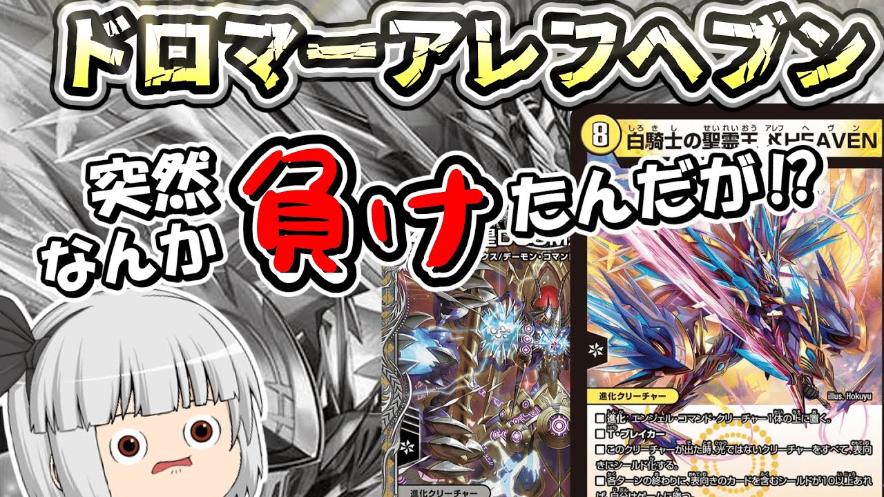 デュエマ】2.4倍CS優勝 突然の敗北ドネクラアレフヘブン！通算80-48