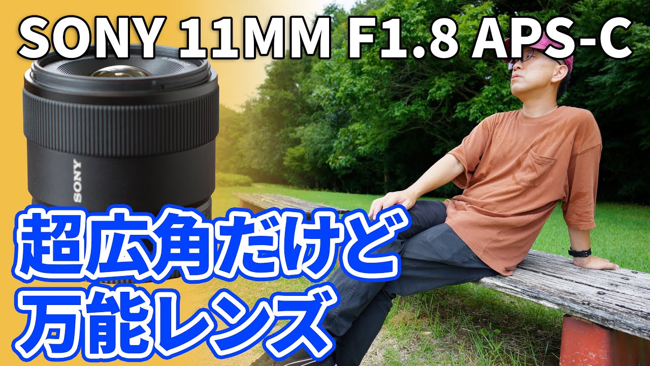 SONY 11mm F1.8 超広角だけど色々取れちゃう便利なやつ #sony #レンズ