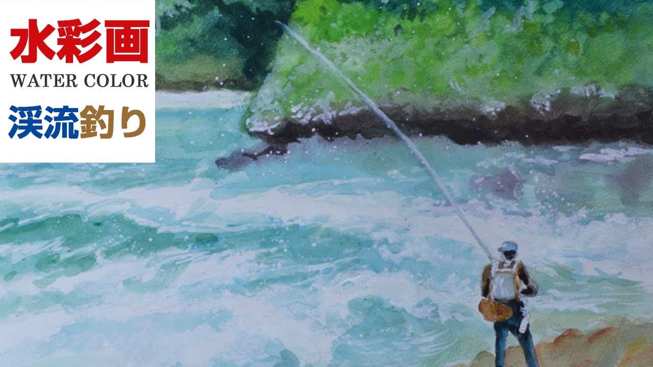 水彩画 l 渓流釣り l watercolor - YouTube