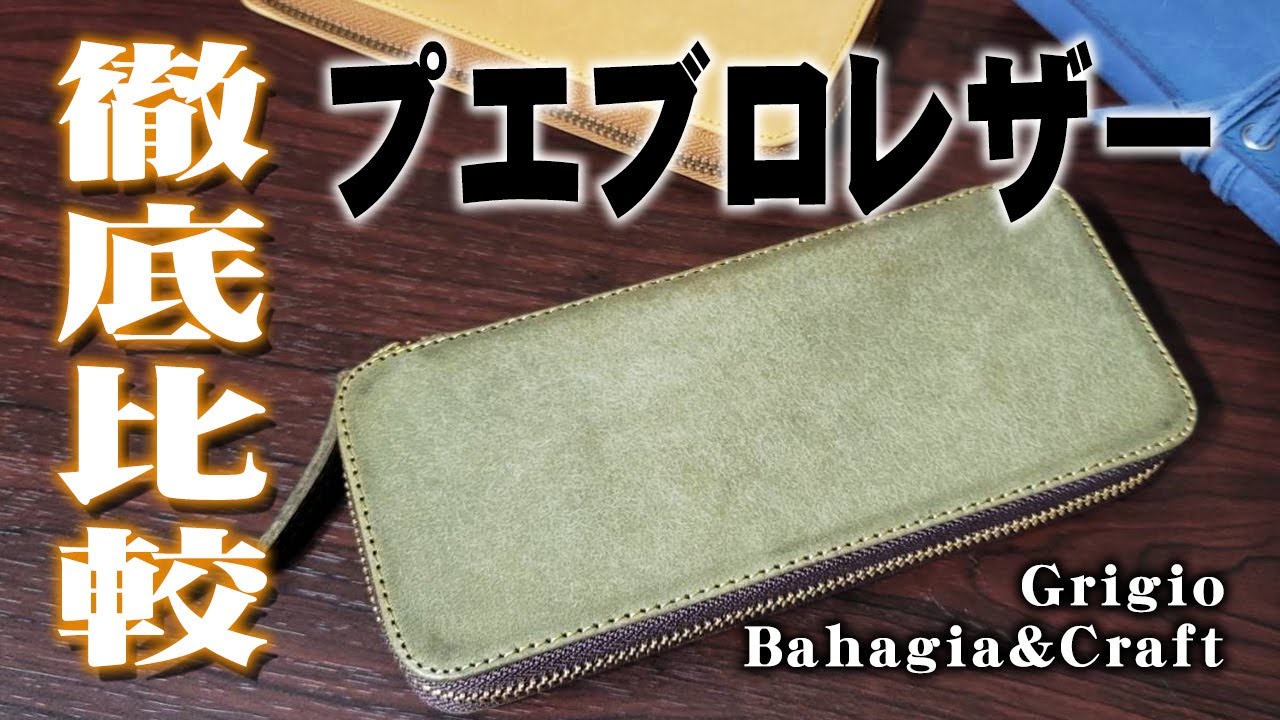 バハギア】プエブロ 進化し続けるペンケース 初期モデルとの徹底比較