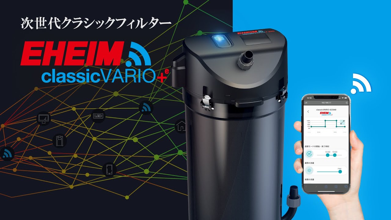 EHEIM】エーハイムクラシックVARIO+e 2214 次世代のクラシック