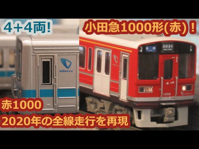 Nゲージ] 赤い1000形の全線走行をNゲージでやってみた [小田急] - YouTube
