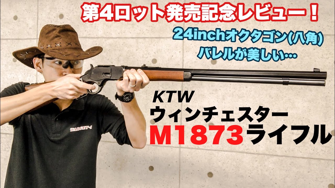 KTWウィンチェスターM1873ライフル再販記念レビュー！魅惑の24インチの