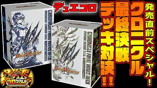 全世界最速！クロニクル最終決戦デッキ対決！覚醒流星譚vs龍魂紅蓮譚