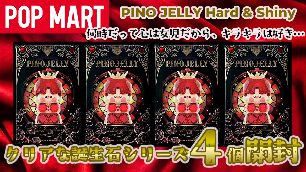 POPMART】PINO JELLY Hard & Shiny シリーズ 開封【猫もいる】 - YouTube