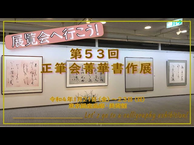 第53回 正筆会菁華書作展 - YouTube
