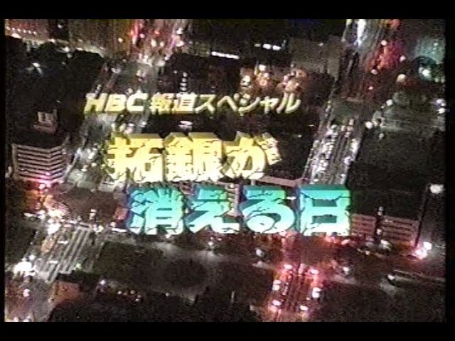 報道スペシャル 拓銀が消える日 その他当日報道 - YouTube