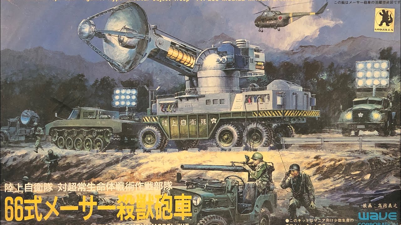 レトロプラモデル・1991年】数々のゴジラ映画に登場！初期型「66式