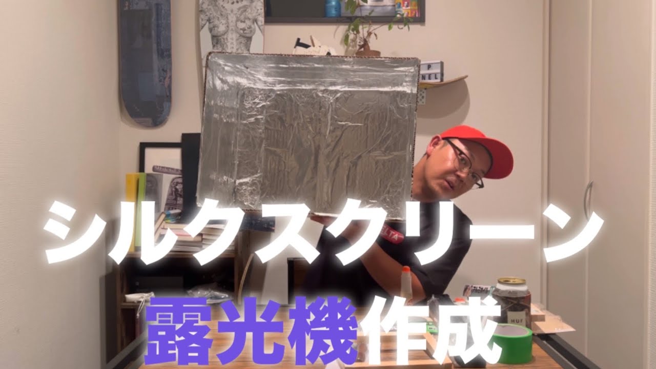 シルクスクリーンの露光機を作ろう - YouTube