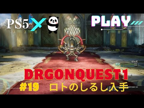 ドラゴンクエストI【#19】ロトのしるし入手 - YouTube