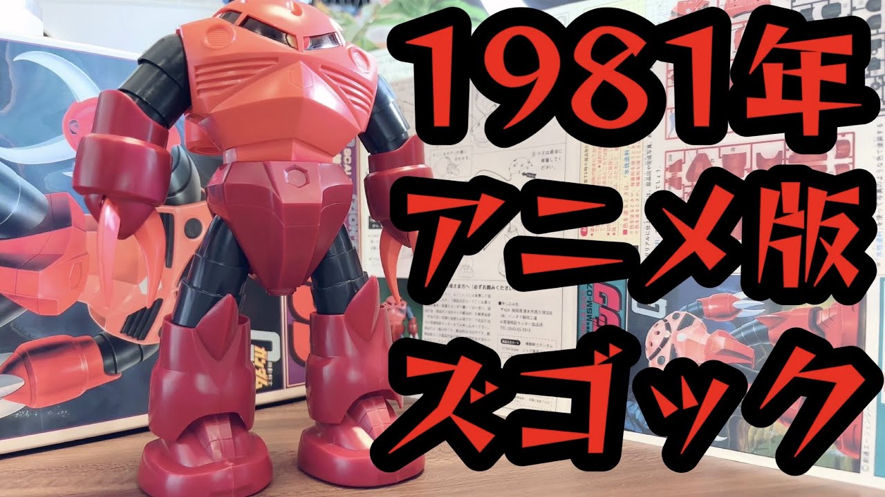 1981年発売！ アニメのズゴックにそっくりな旧キット！！ シャア専用