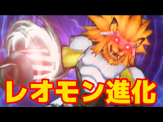 デジモンリンクス】#09 レオモン完全体進化！【デジモン実況】 - YouTube