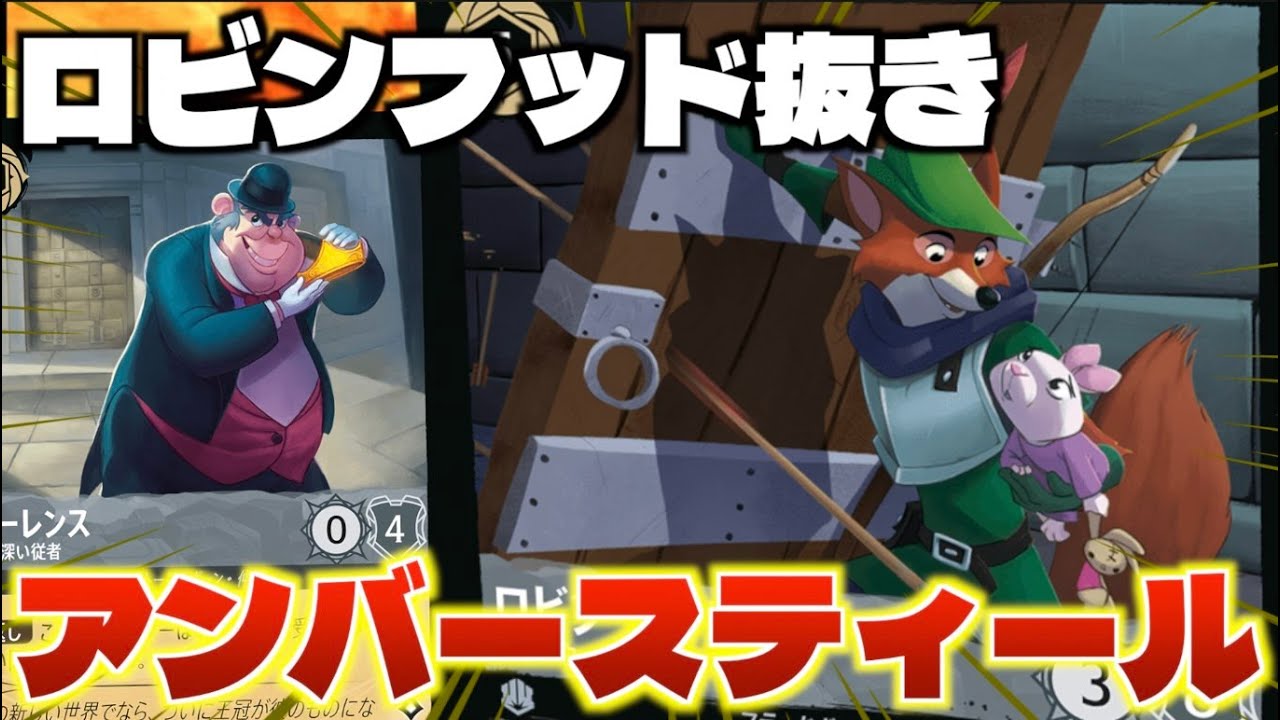 ロルカナ/対戦】ロビンフッド抜きのアンバースティールってぶっちゃけ