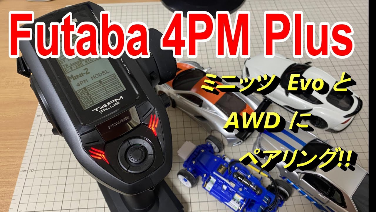Futaba 4PM PLUS 開封 ミニッツ Evo と AWD を ペアリングしました