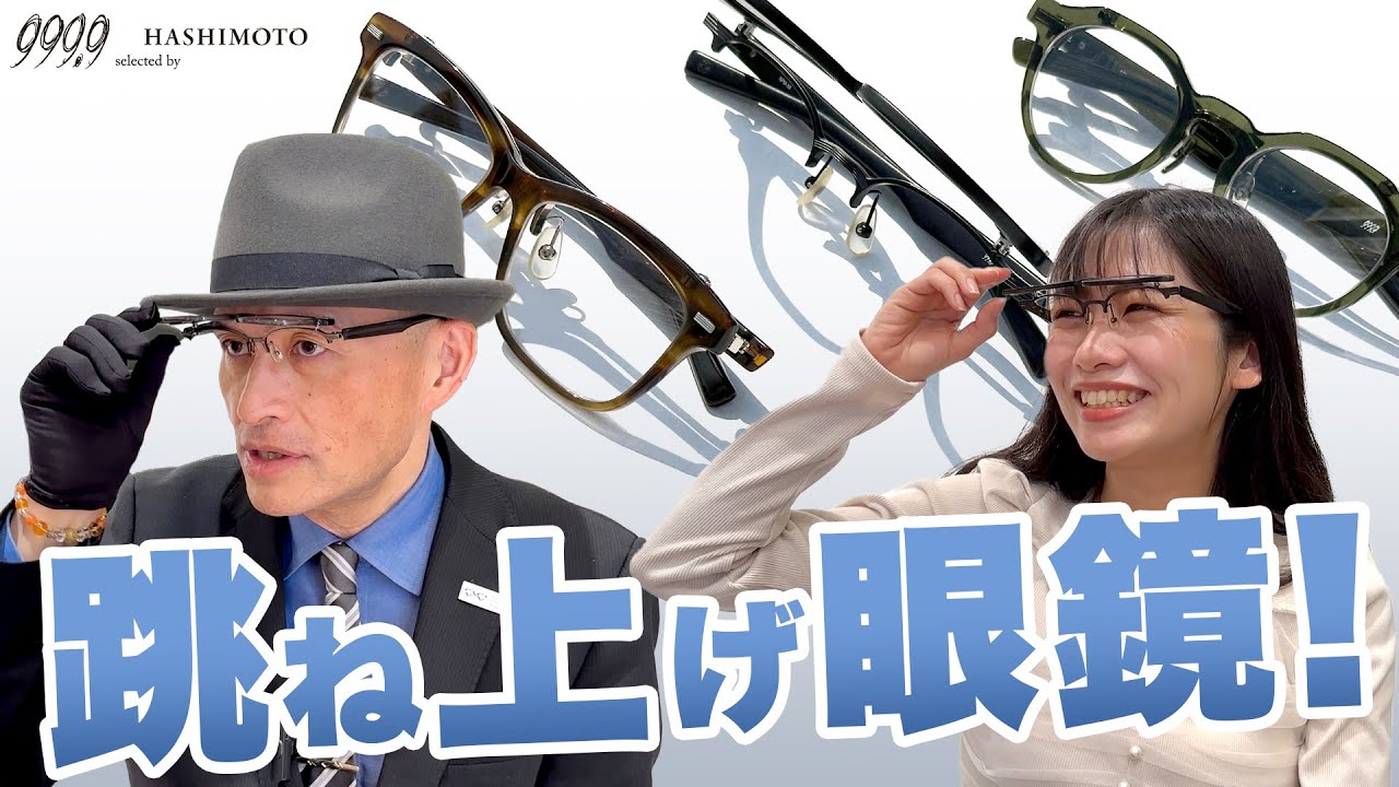 999.9] Casual-looking glasses with flip-up design! [Four Nines NPM