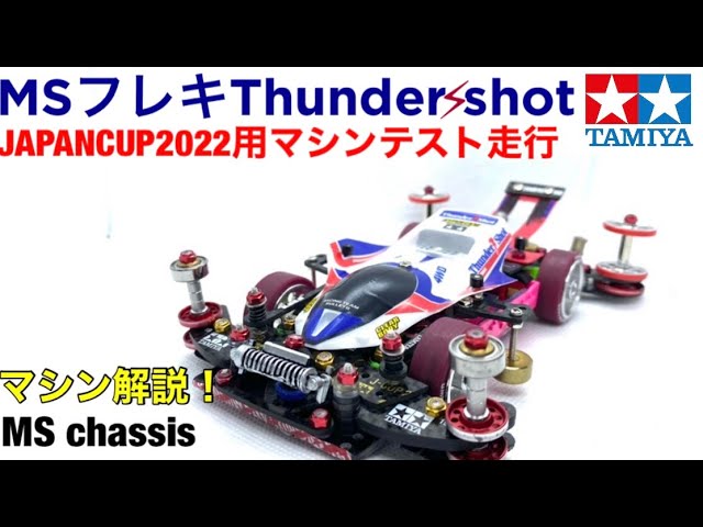 ミニ四駆】MSフレキThunder shot！Japan cup2022用マシン走行！！今年