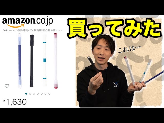 Amazonで売ってる謎の4本セットのペン回し専用ペンを買ってみた【ペン
