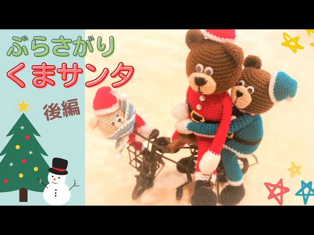 かぎ針で】ぶらさがりくまサンタ（後編） - YouTube