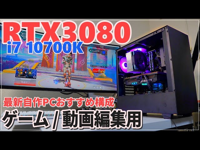 300FPS】10700KとRTX3080で最新自作PCオススメ構成!! ゲーム×動画編集