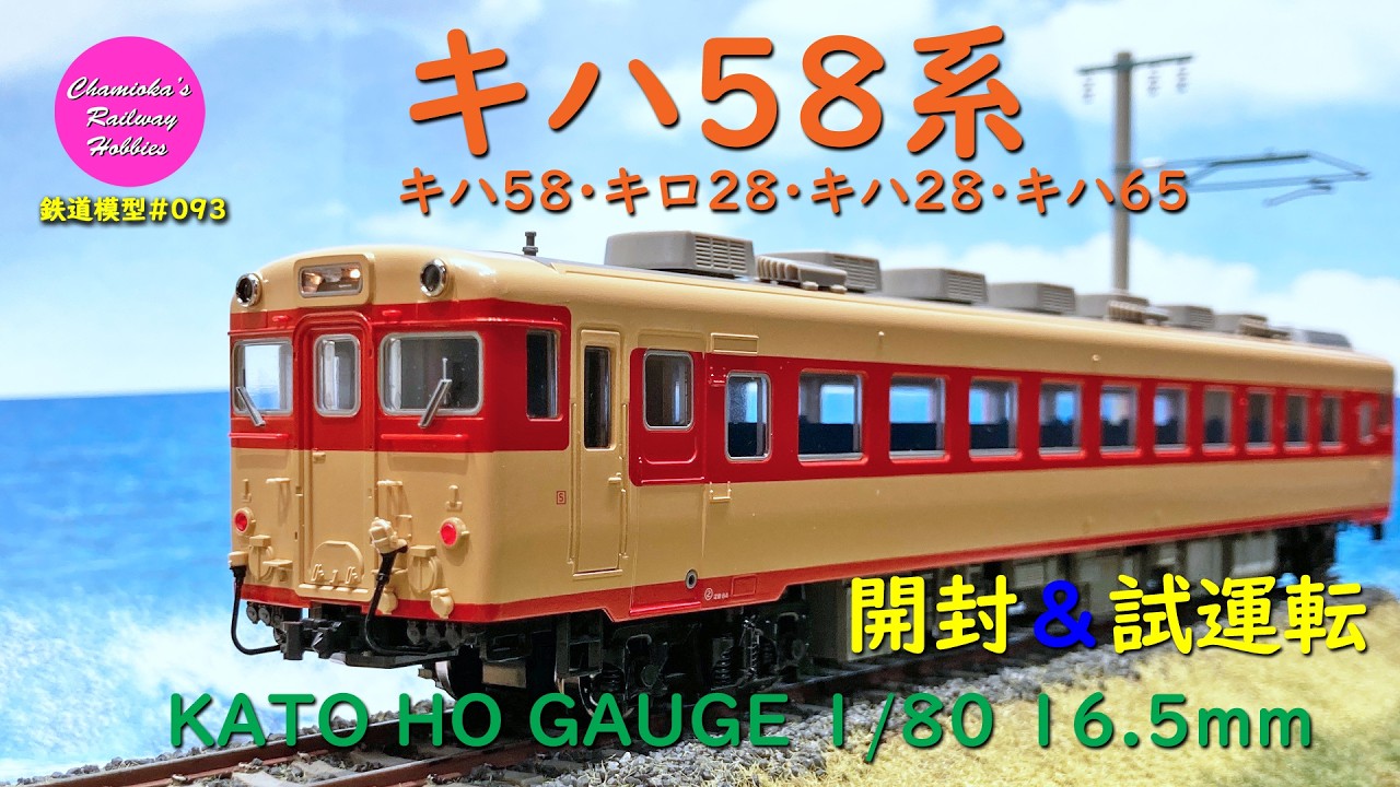 鉄道模型 HO キハユニ18 モーター付き レール6本オマケつき 鉄道模型