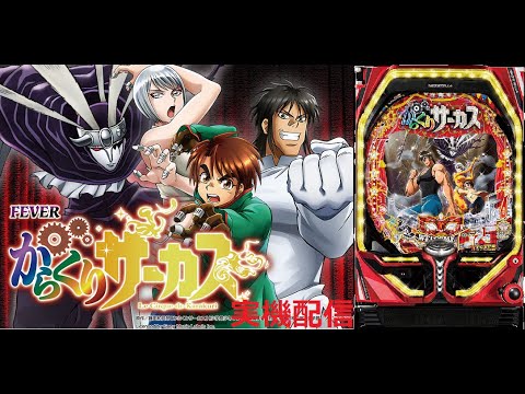 こ*ん様 パチンコ からくりサーカス実機 お取り寄せ商品】SANKYO P