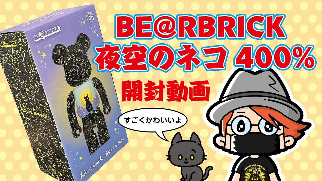 BE@RBRICK夜空のネコ400%開封動画 - YouTube