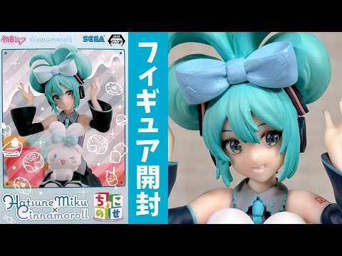 まとめ売り 初音ミク シナモロール ちょこのせ フィギュア プレミアム