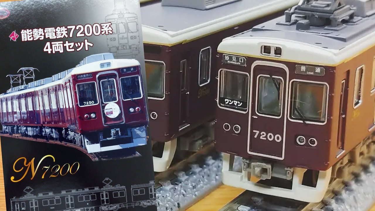 鉄道コレクション】 能勢電鉄 7200系 4両セット 開封レビュー【鉄道