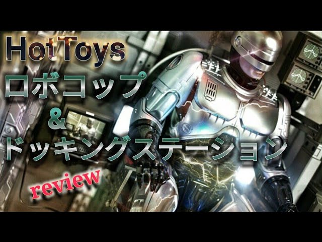 絶版】ロボコップ・ドッキングステーション付き ホットトイズ ムービー
