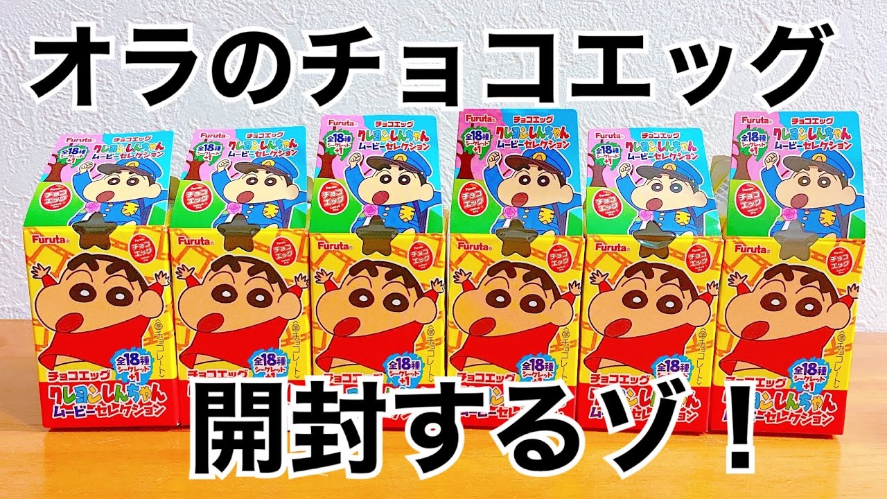 プレミア激レア】クレヨンしんちゃん あそんでラッキー4 未使用 未開封