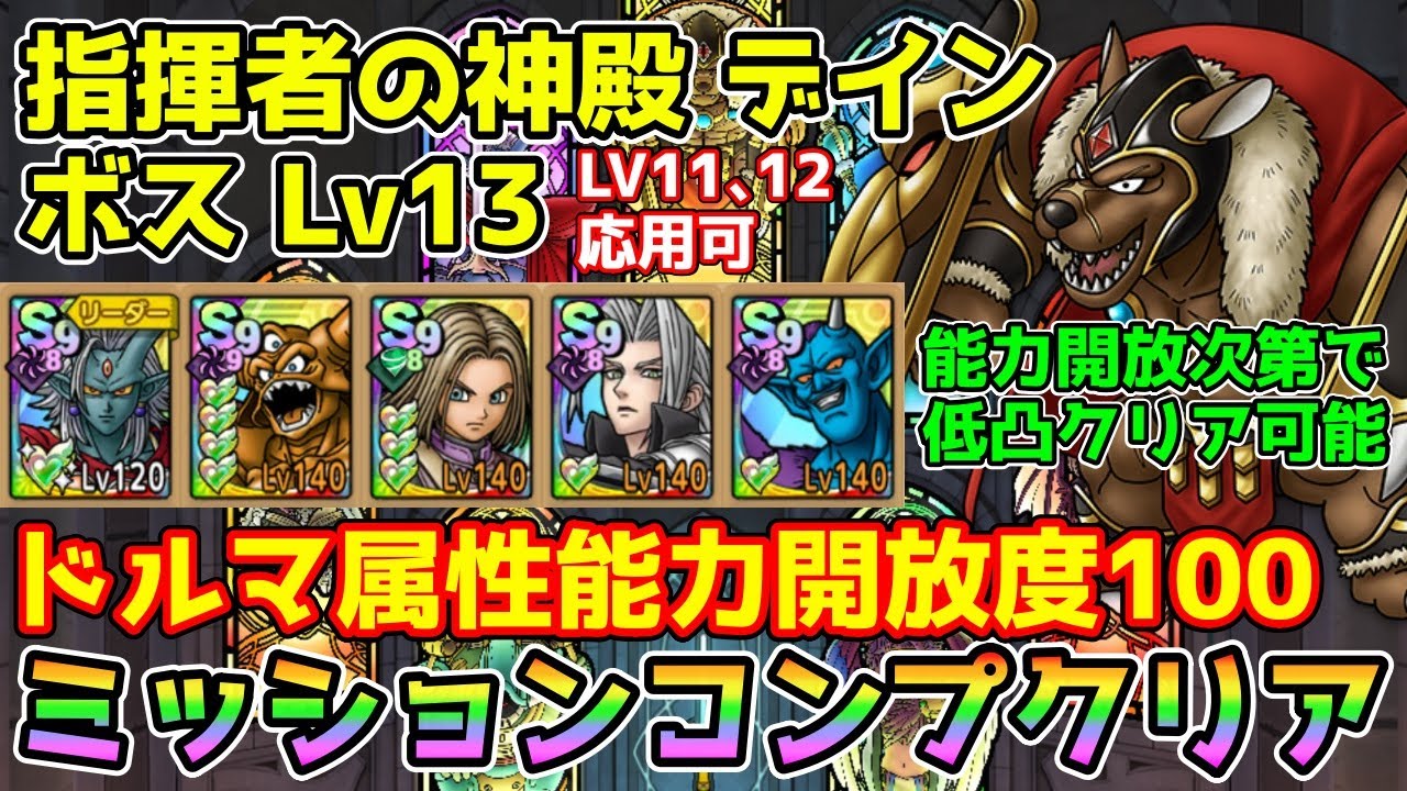 DQタクト】指揮者の神殿 デイン ボスLV13をミッションコンプクリア
