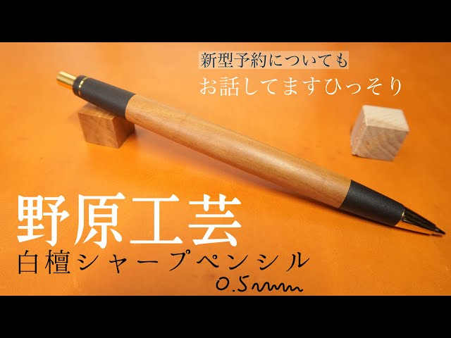 野原工芸 白檀（びゃくだん）シャープペンシル。野原工芸予約注文