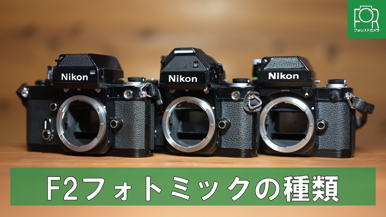 完動美品 Nikon F2 ニコン フォトミック 露出計動作OK ファインダー 完動