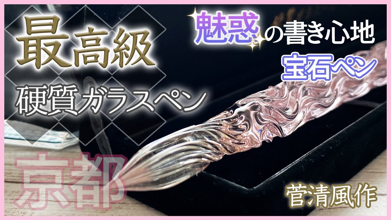 おすすめ最高級ガラスペン】京都北白川職人の魂が宿った逸品！簡単