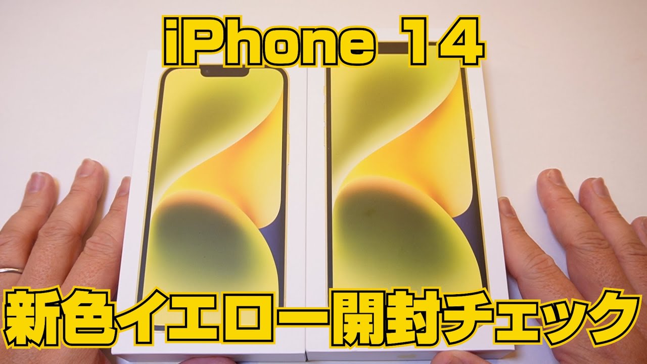 iPhone 14 イエロー」開封チェック - YouTube