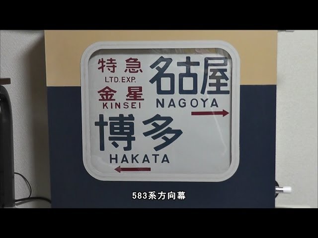 名鉄300系 側面行き先幕 ワンロール 名古屋鉄道300系 表示装置（方向幕