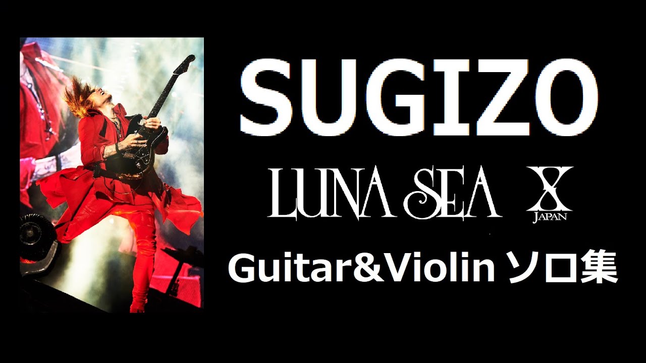 SUGIZO ギターソロ集＆試奏集（LUNA SEA・X JAPAN） - YouTube