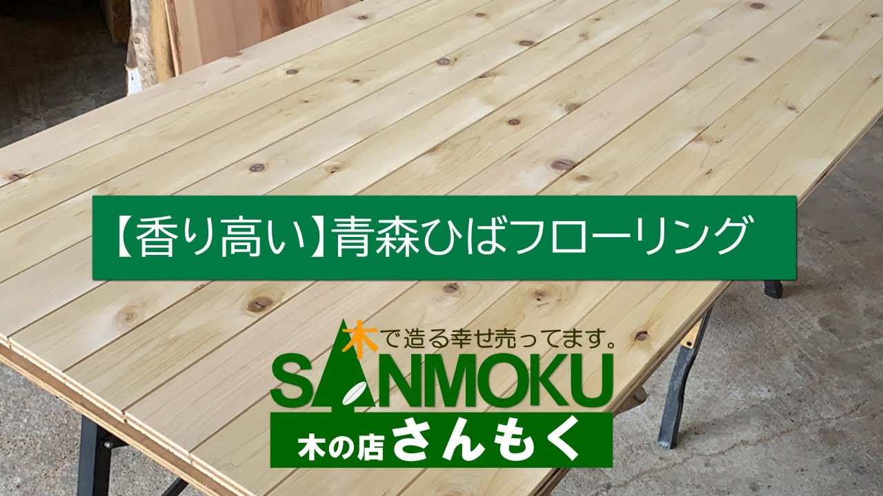 節が大きく香り高い【青森ひば】無垢フローリング【木の店さんもく