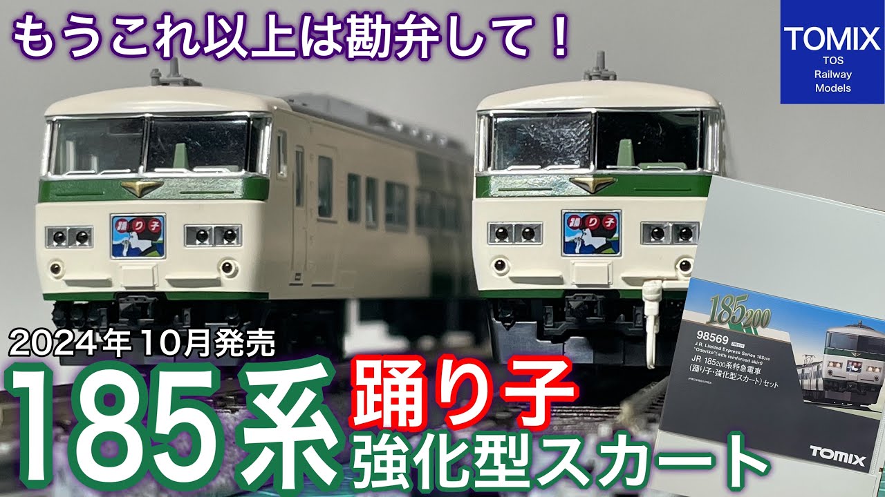 希少】TOMIX 185系新塗装15両フル編成セットHighGrade仕様 希少】TOMIX