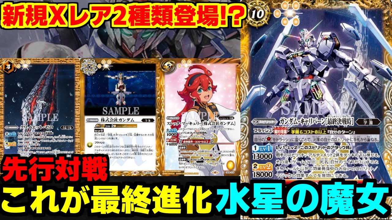 バトスピ】遂にエアリアルがライフ貫通してくる⁈新規スレッタも登場で