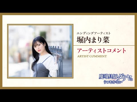 TVアニメ「魔導具師ダリヤはうつむかない」エンディングアーティスト