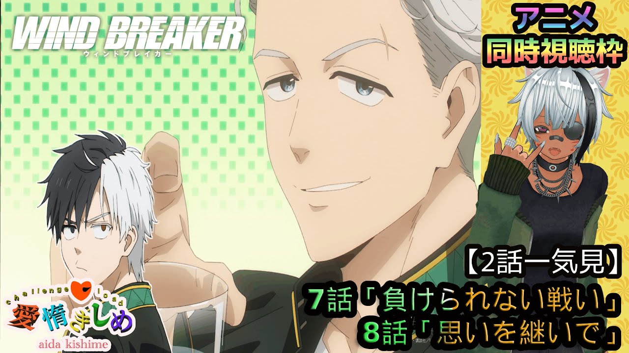 WINDBREAKER】アニメ同時視聴！激推しのウィンブレを7~8話まで一気見