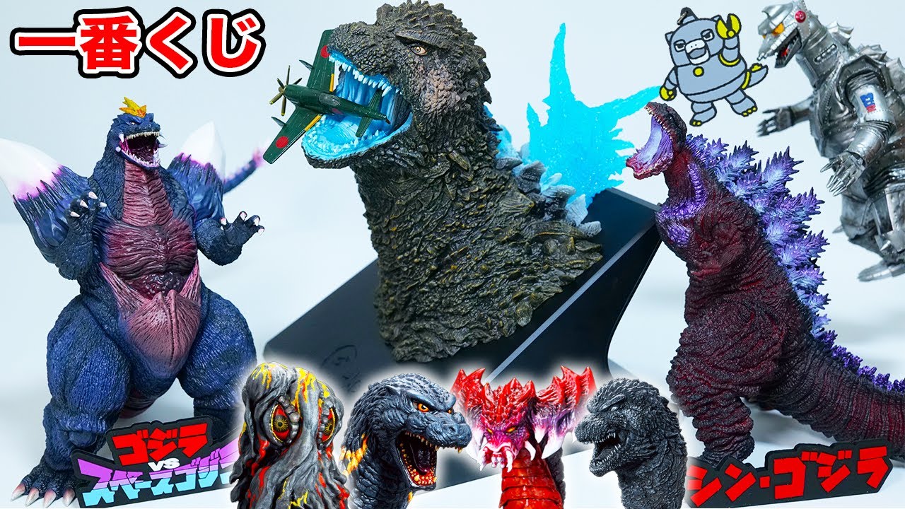 ゴジラ 一番くじ B賞 荒ぶるモノ シンゴジラ スペースゴジラ ゴジラ 一
