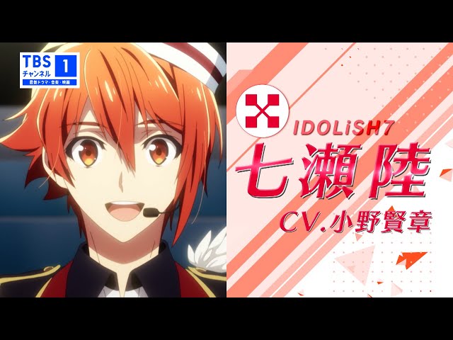 七瀬陸（CV.小野賢章）ナレーションVer.】アイドリッシュセブン7周年