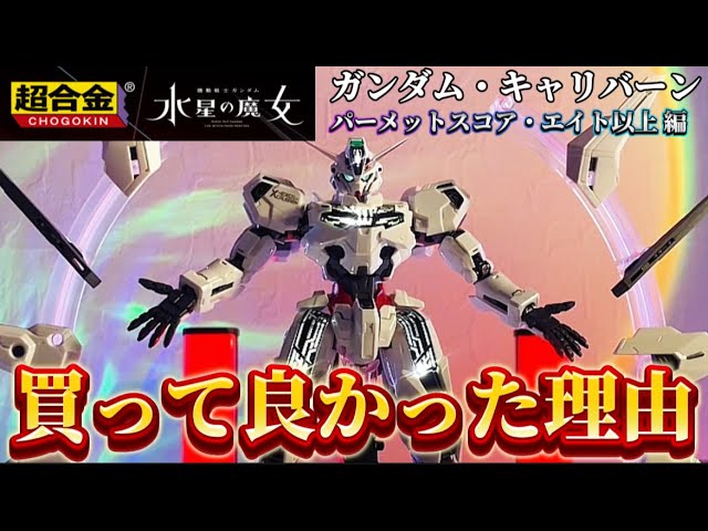 Surprising! Reasons why I bought it] 1/100 Super Alloy Gundam