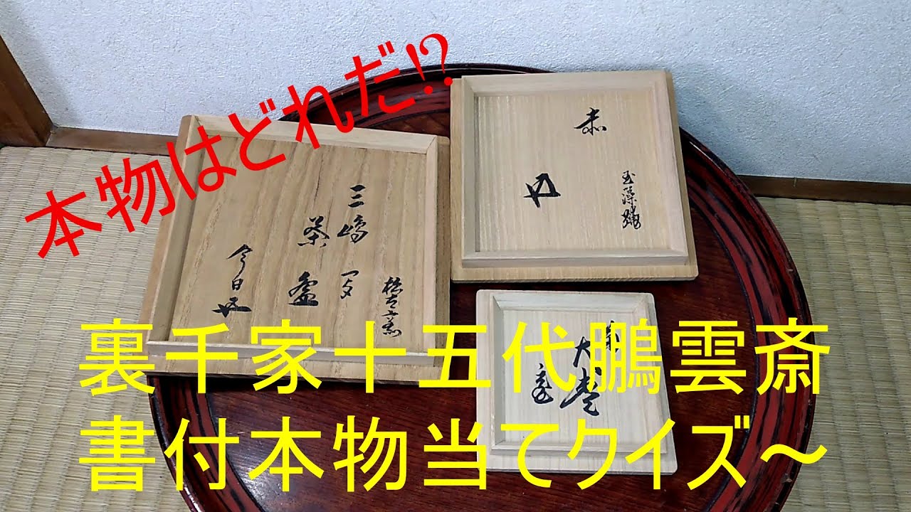 真葛香斎 唐子手つなぎ絵 茶碗 裏千家 十五代 鵬雲斎花押！7740 真葛香