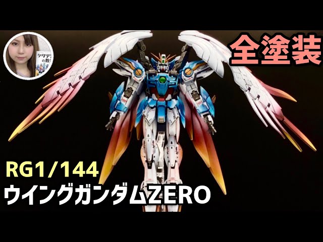 え*つ様 RGウイングガンダムゼロ 全塗装 ガンプラ全塗装！『ウイング